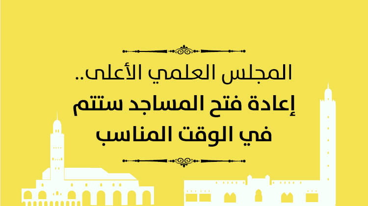 المجلس العلمي الأعلى.. إعادة فتح المساجد ستتم في الوقت المناسب